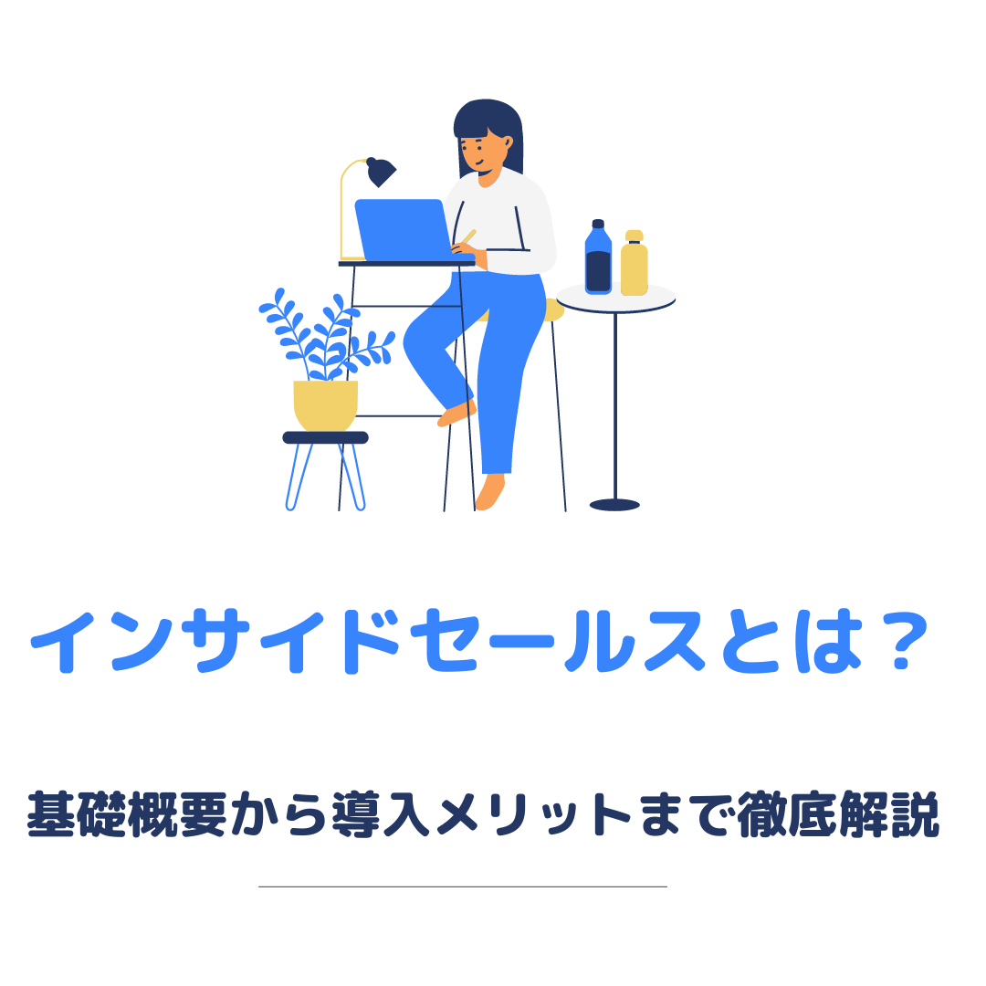 インサイドセールスとは 基礎概要から導入メリットまで徹底解説 インサイドセールスとは 基礎概要から導入メリットまで徹底解説