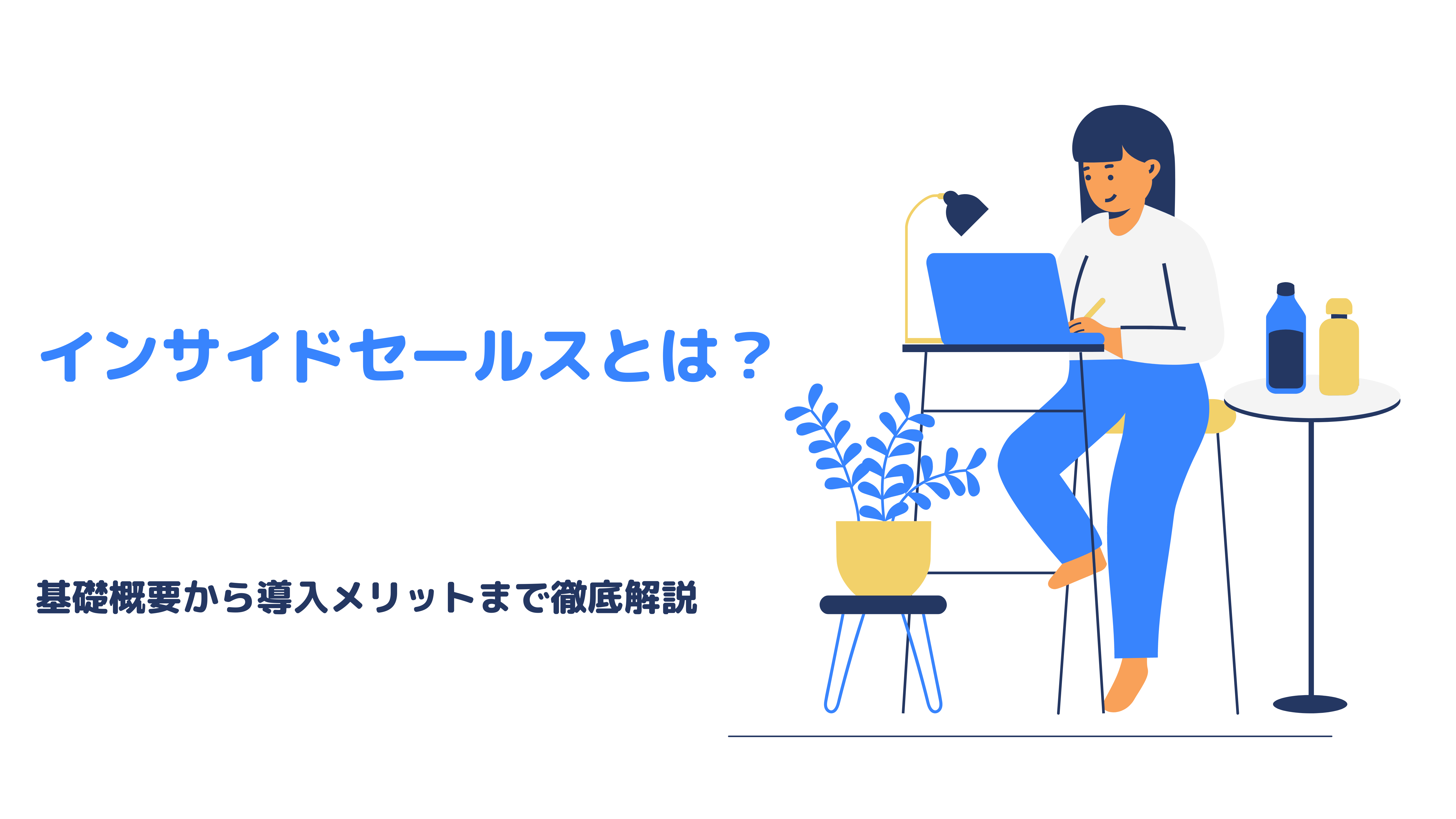 インサイドセールスとは 基礎概要から導入メリットまで徹底解説 インサイドセールスとは 基礎概要から導入メリットまで徹底解説