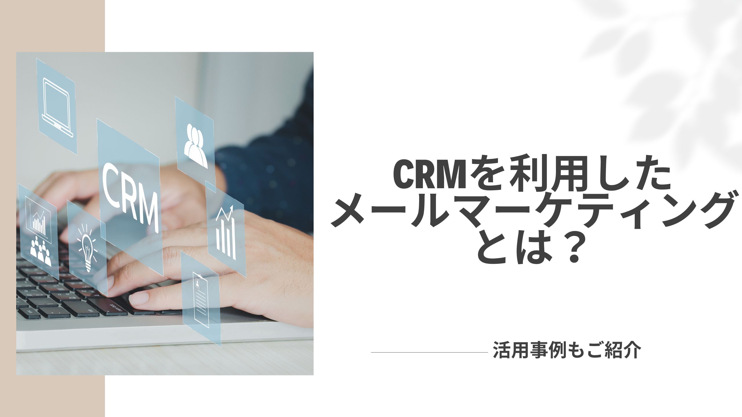 CRMツールを利用したメールマーケティングとは？活用事例もご紹介