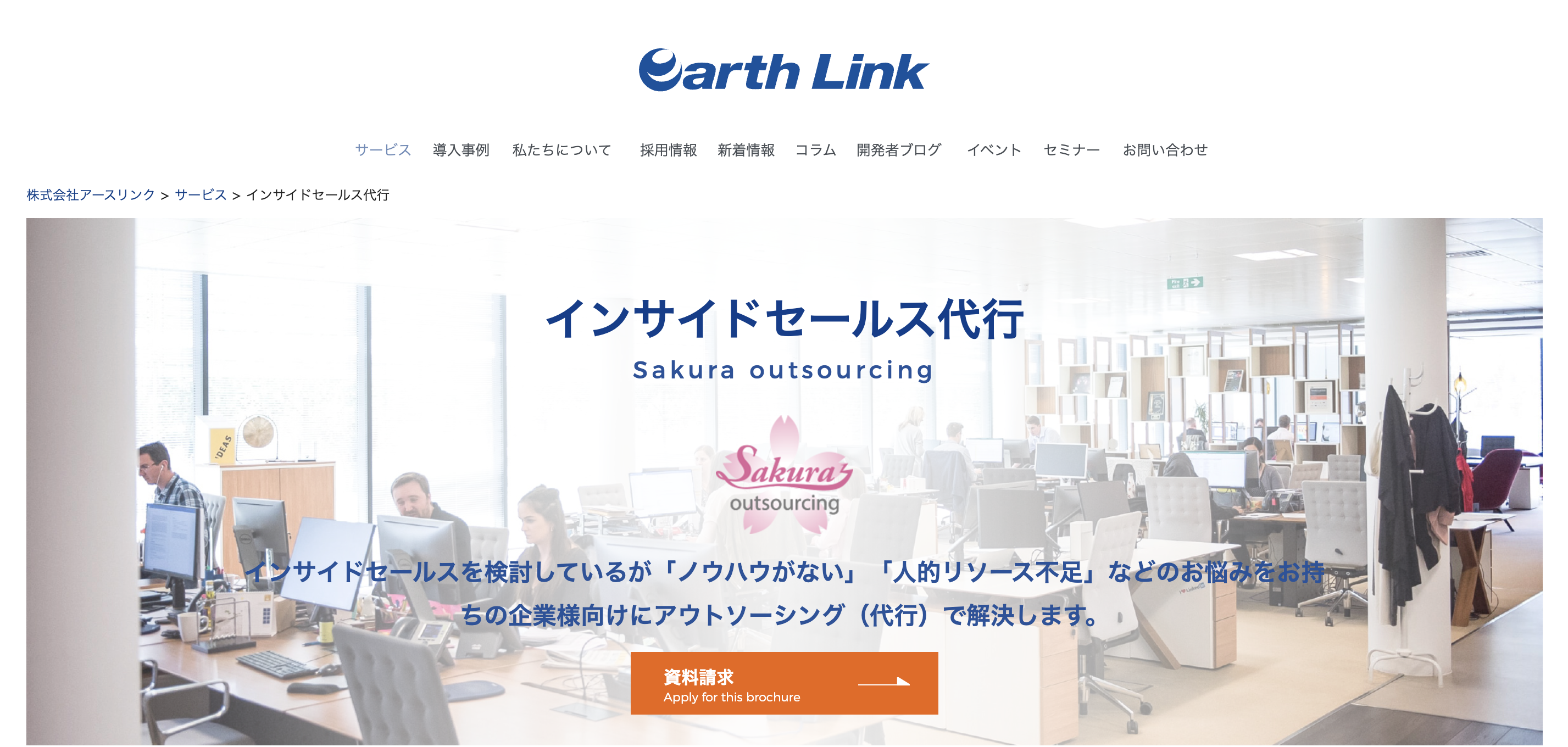 1.株式会社アースリンク「Sakura outsourcing」